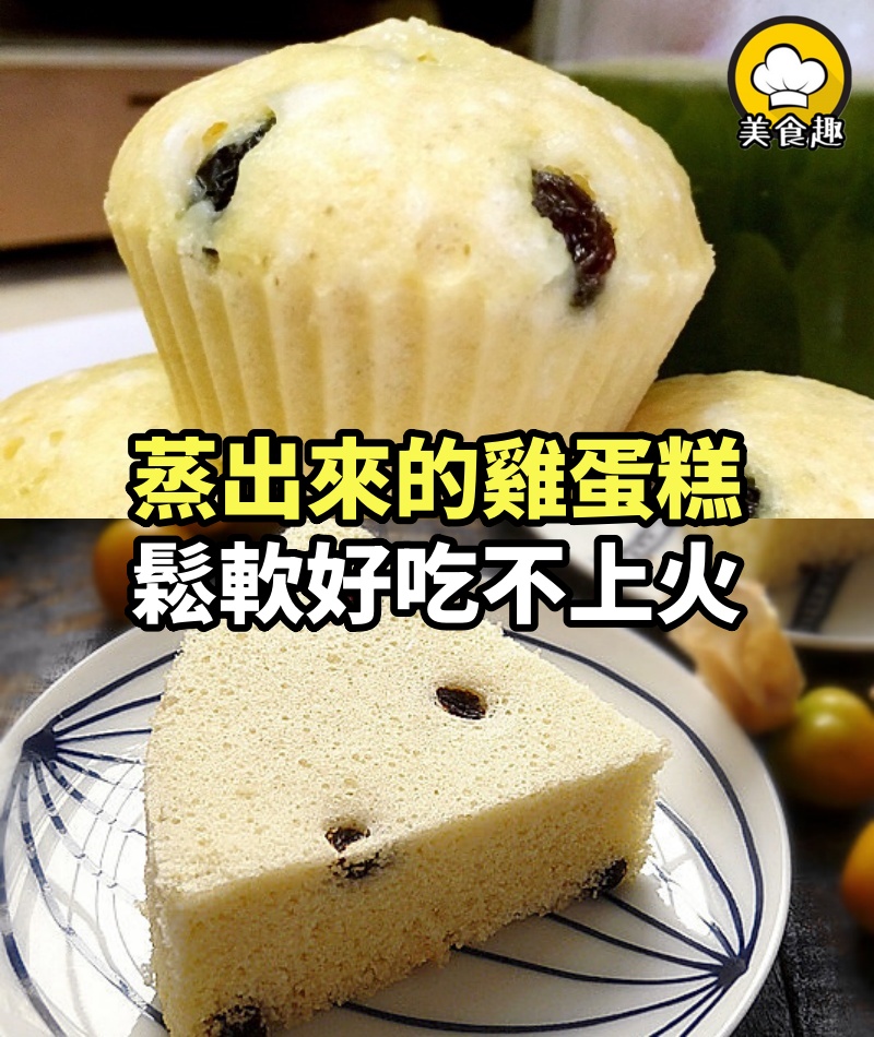 蒸出來的雞蛋糕，鬆軟好吃不上火，不用打發和蛋清分離！