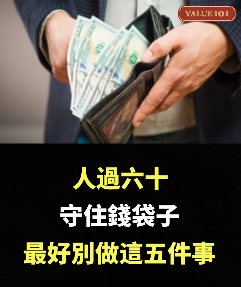 人過六十，守住錢袋子，最好別做這五件事