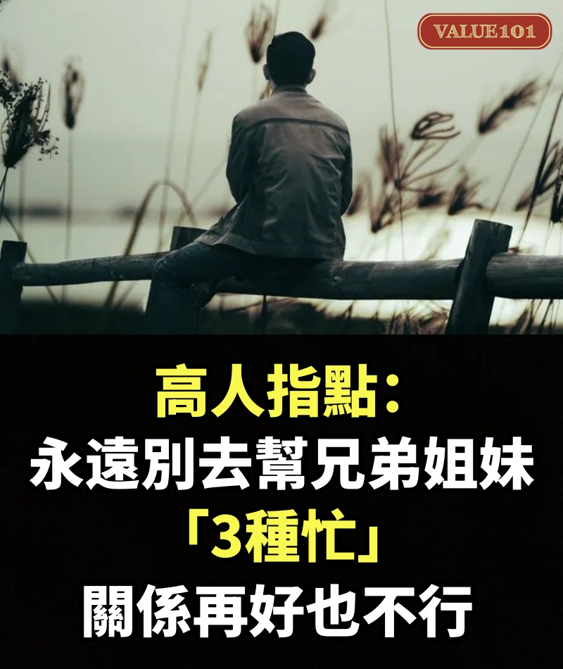 高人指點：永遠別去幫兄弟姐妹「3種忙」，關係再好也不行