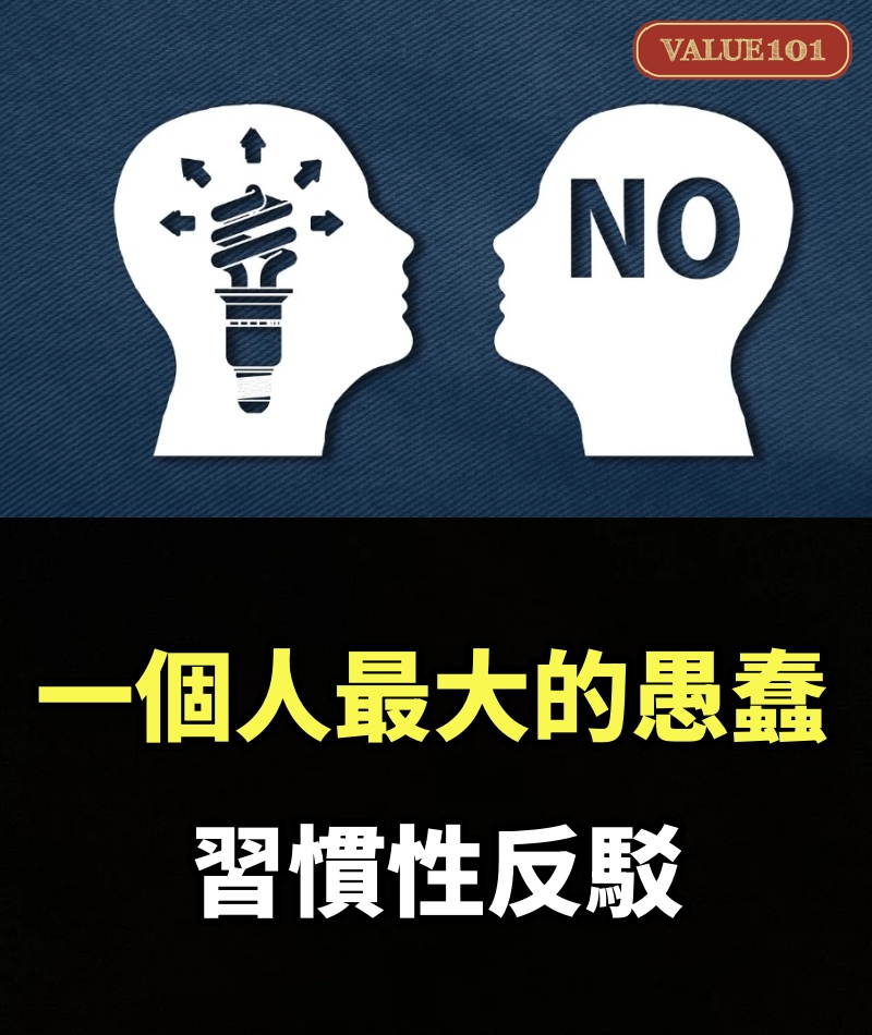 一個人最大的愚蠢：習慣性反駁
