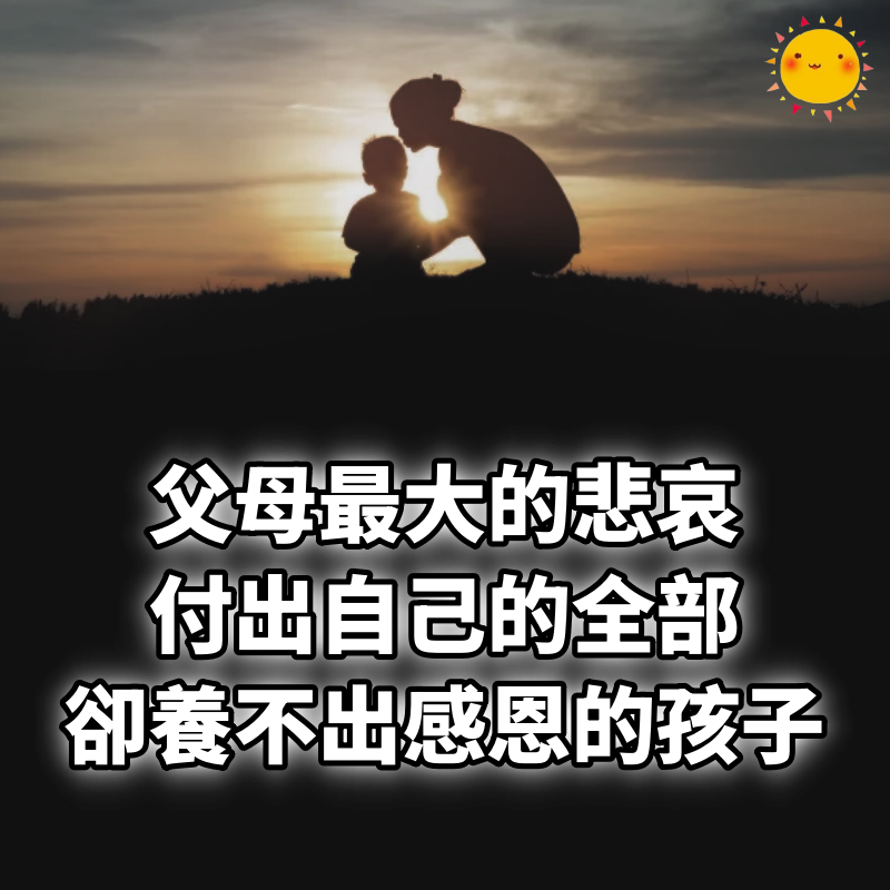父母最大的悲哀：付出自己的全部，卻養不出感恩的孩子