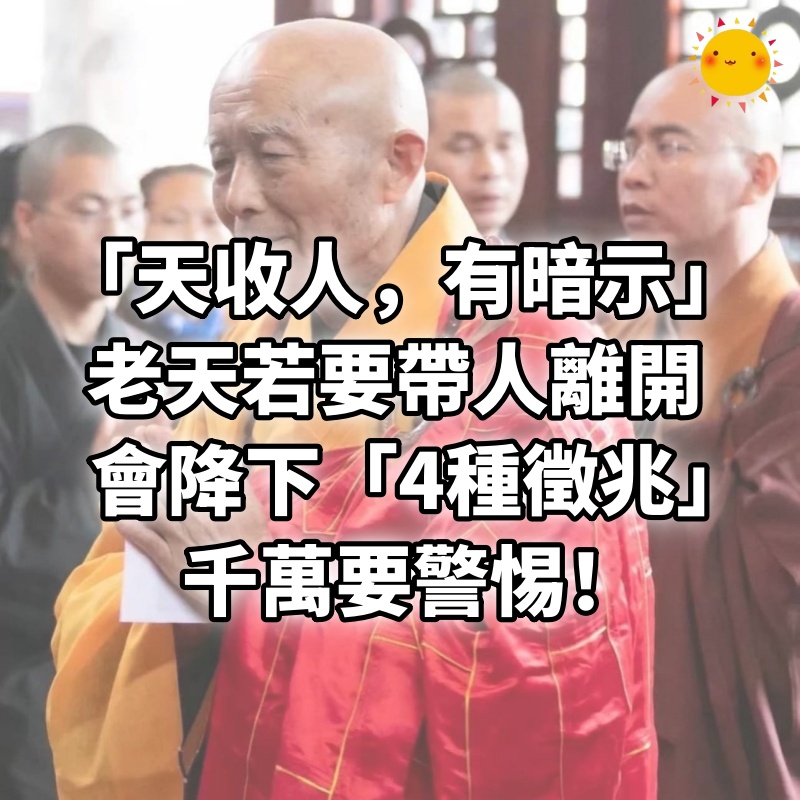 「天收人，有暗示」！老天若要帶人離開 會降下「4種徵兆」千萬要警惕