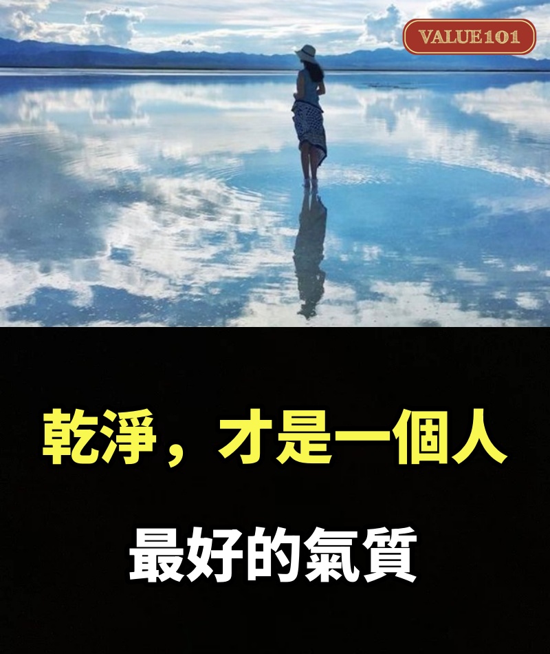 乾淨，才是一個人最好的氣質