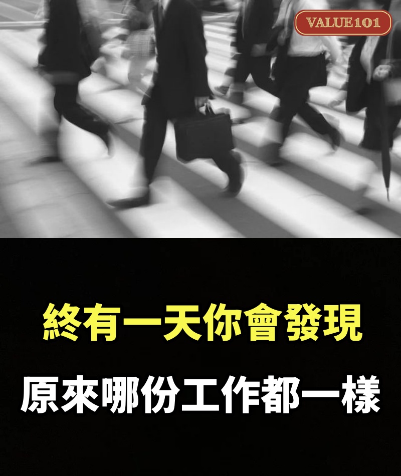 終有一天你會發現，原來哪份工作都一樣。
