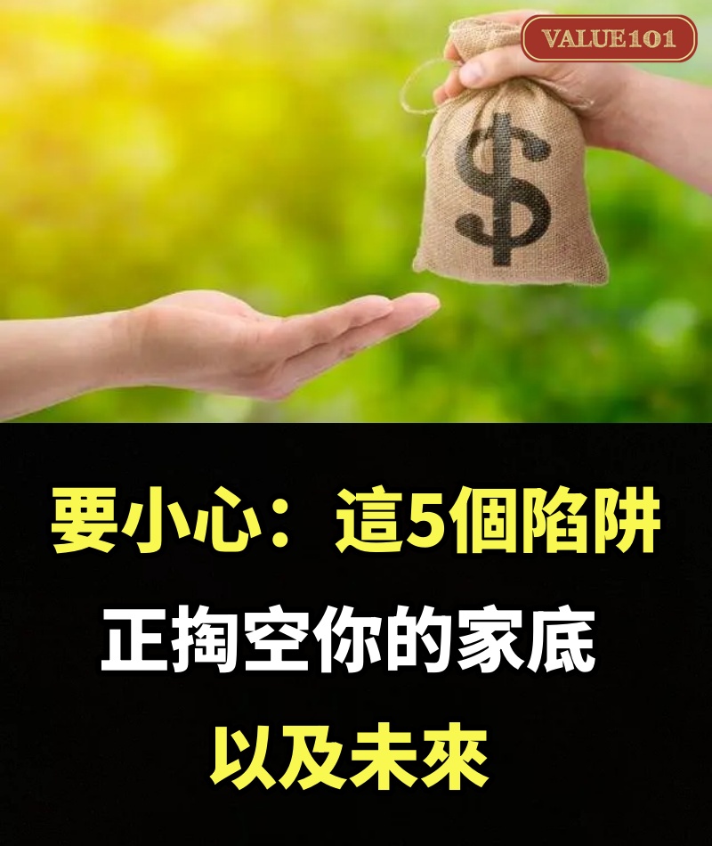 要小心：這5個陷阱，正掏空你的家底，以及未來