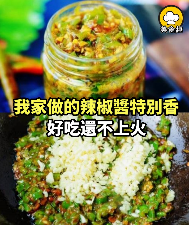 我家做的辣椒醬特別香，好吃還不上火，因為做法和您的不一樣