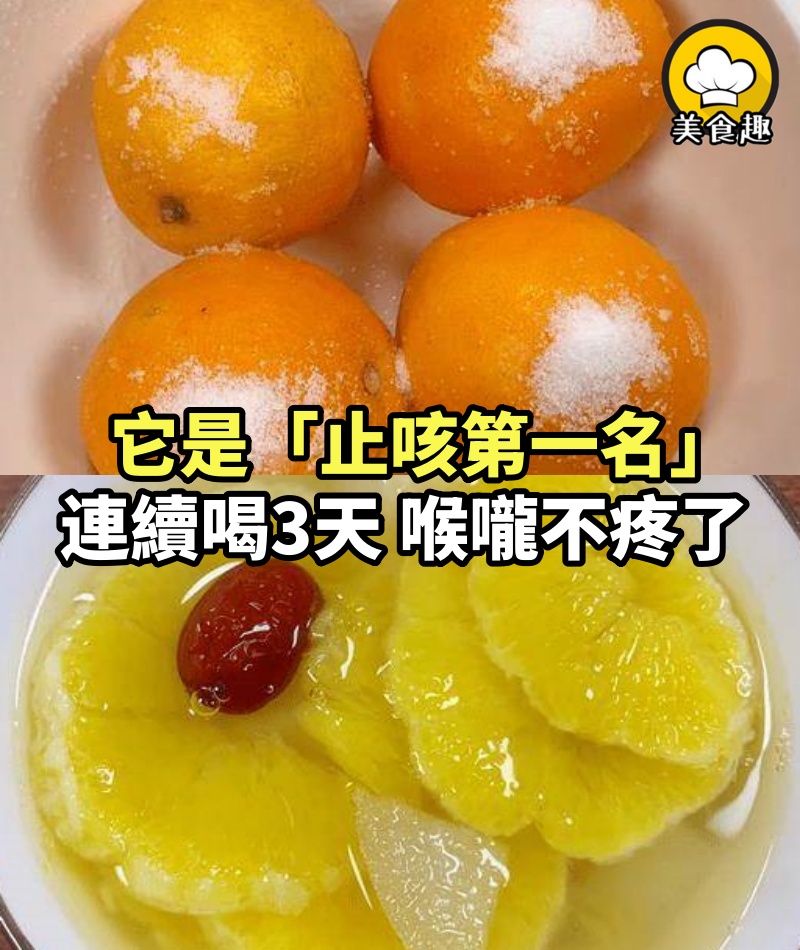 它是「止咳第一名」，連續喝3天，輕松排出黃痰，喉嚨不干不疼了