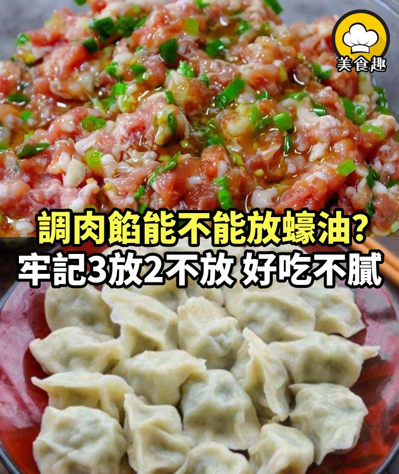 調肉餡能不能放蠔油？牢記「3放2不放」，餃子鮮嫩多汁，好吃不膩