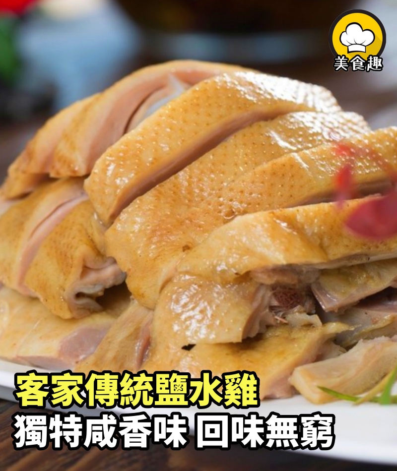 客家傳統鹽水雞，一抹二腌三入鍋做法詳細，獨特咸香味，回味無窮