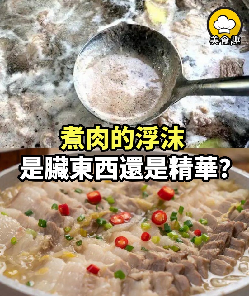 煮肉的浮沫，是臟東西還是精華，很多人沒搞明白，難怪肉吃著不香
