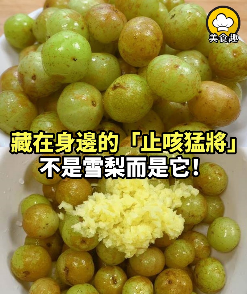 藏在身邊的「止咳猛將」，不是雪梨而是它，消食利咽，潤肺止咳！