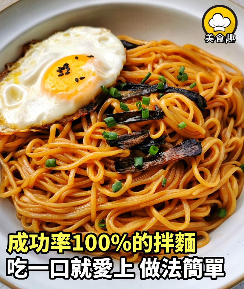 成功率100%的拌麵，吃一口就愛上，做法超簡單不要再閒麻煩