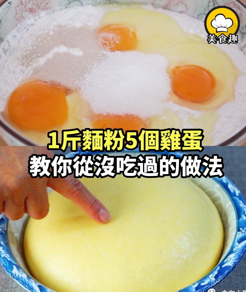 1斤麵粉5個雞蛋，教你從沒吃過的做法，比包子簡單，比油條好吃