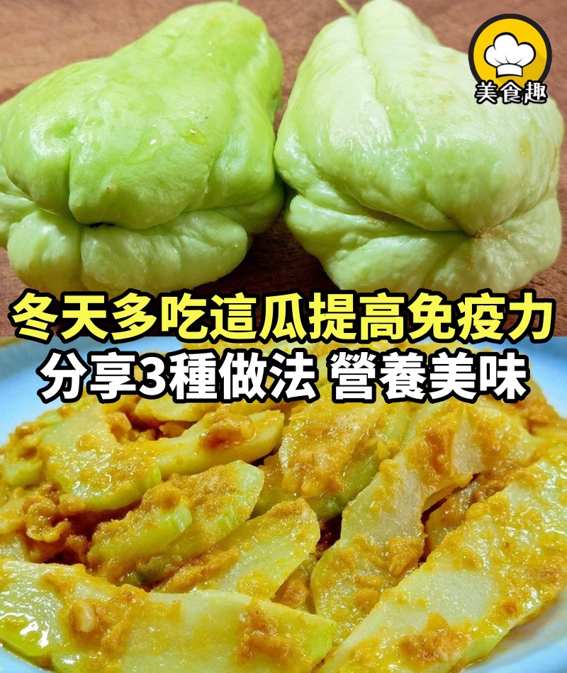 抗氧化是洋蔥50倍！冬天多吃這瓜「提高免疫力」　分享3種做法「營養美味」又容易煮