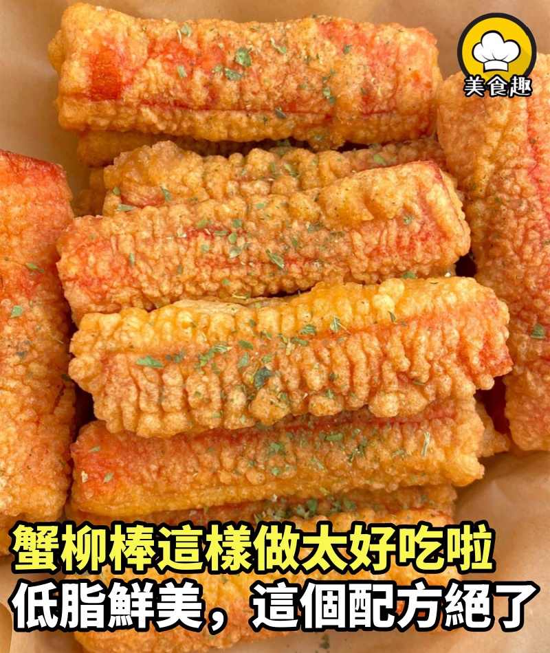 蟹柳棒這樣做真的太好吃啦，低脂鮮美，這個配方絕了