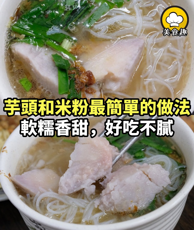 芋頭和米粉最簡單的做法，我家一周做3次，軟糯香甜，好吃不膩