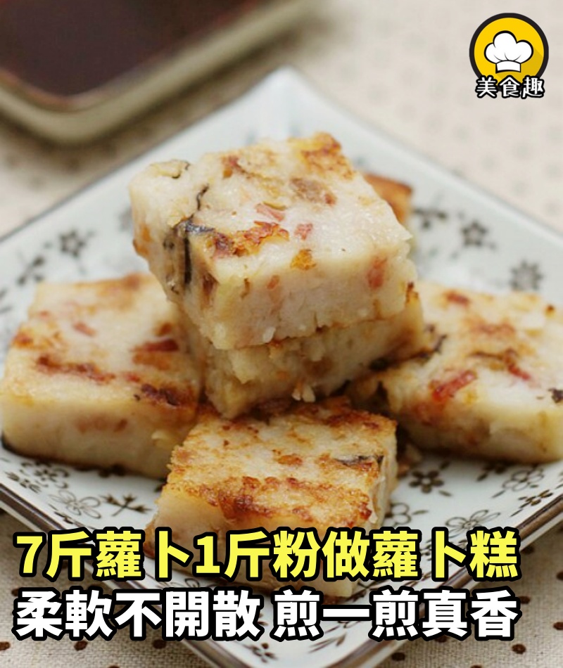 7斤蘿卜1斤粉做蘿卜糕，柔軟不開散，煎一煎真香