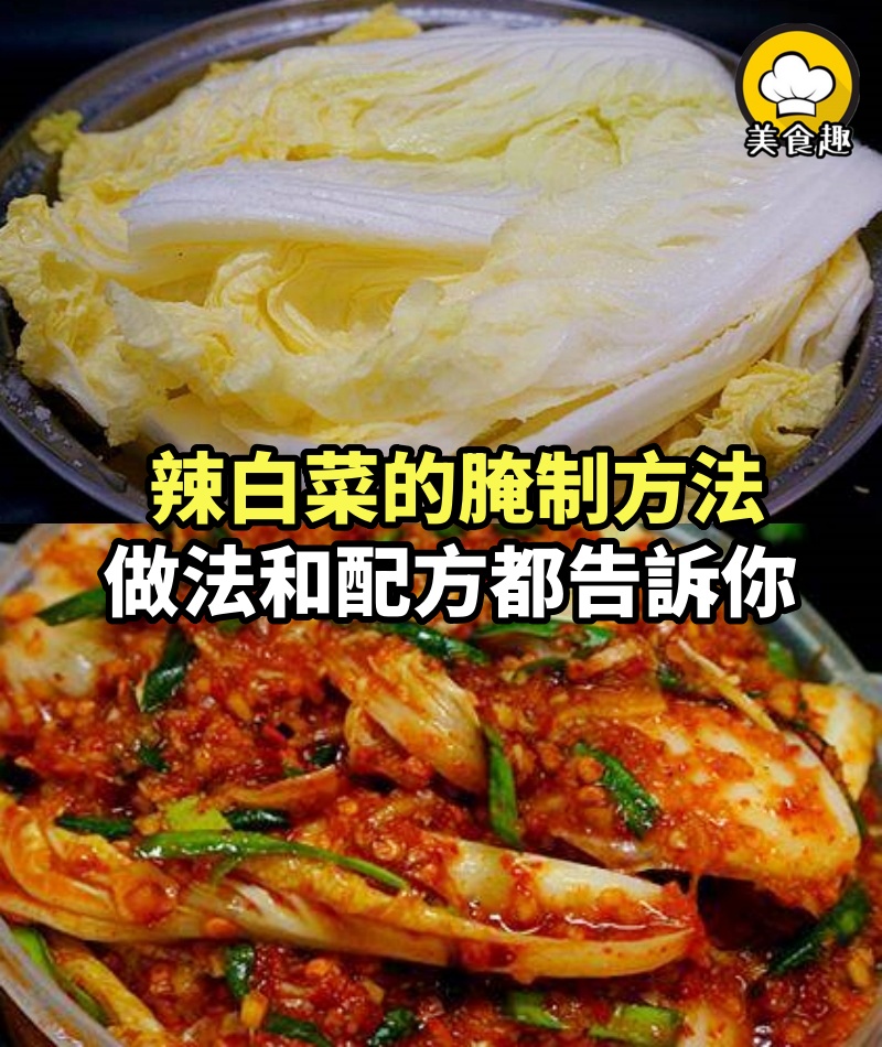 辣白菜的腌制方法，做法和配方告訴你，分分鐘就能學會