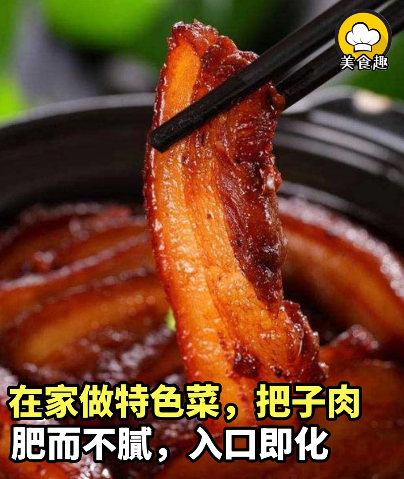 在家做特色菜，把子肉，肥而不膩，入口即化，做法特別簡單