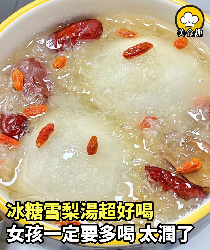 冰糖雪梨湯超好喝，軟軟糯糯的很香甜，女孩子一定要多喝，太潤了