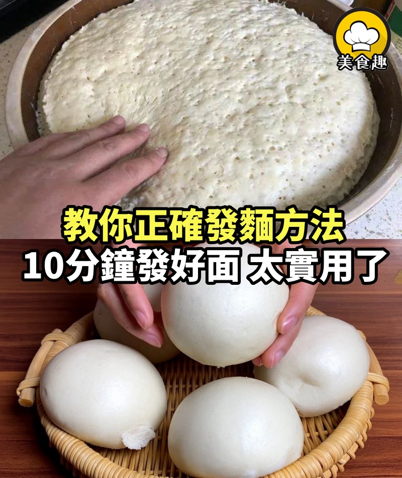 發麵不要只加酵母和白糖，教你正確方法，10分鐘發好面，太實用了
