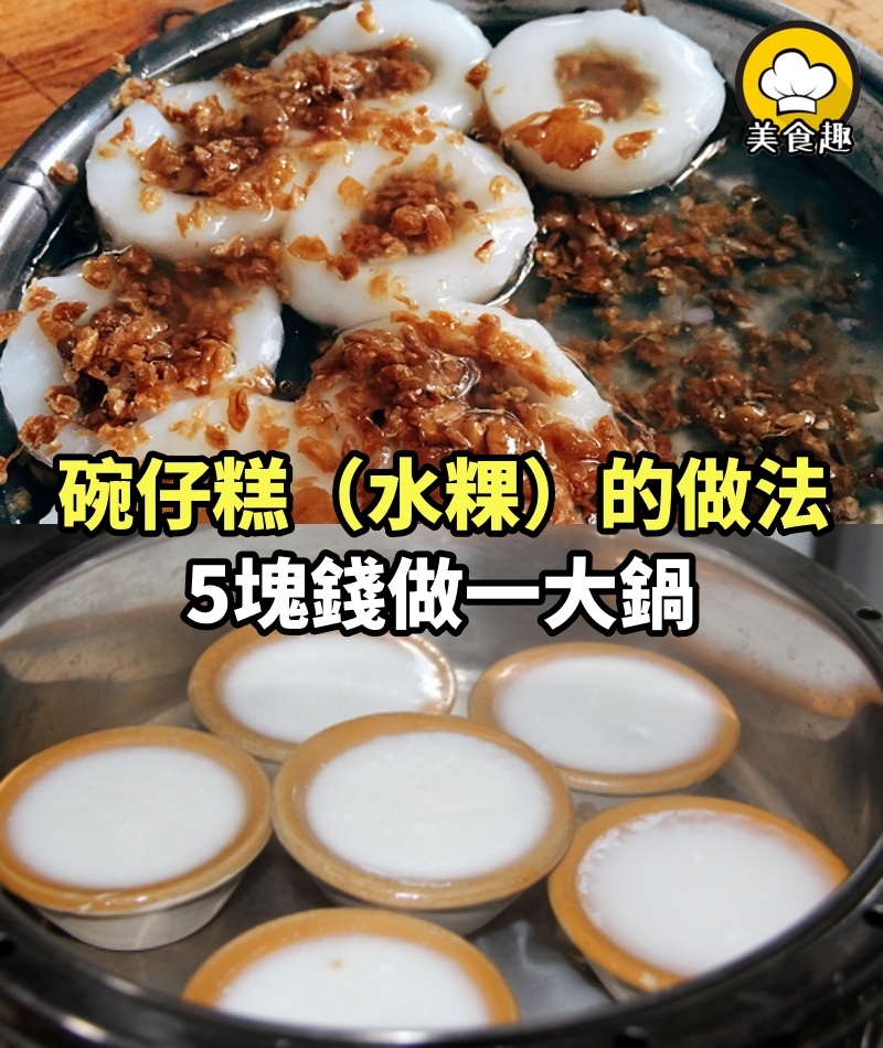 碗仔糕（水粿）的做法，5塊錢做一大鍋，比外面賣的還好吃