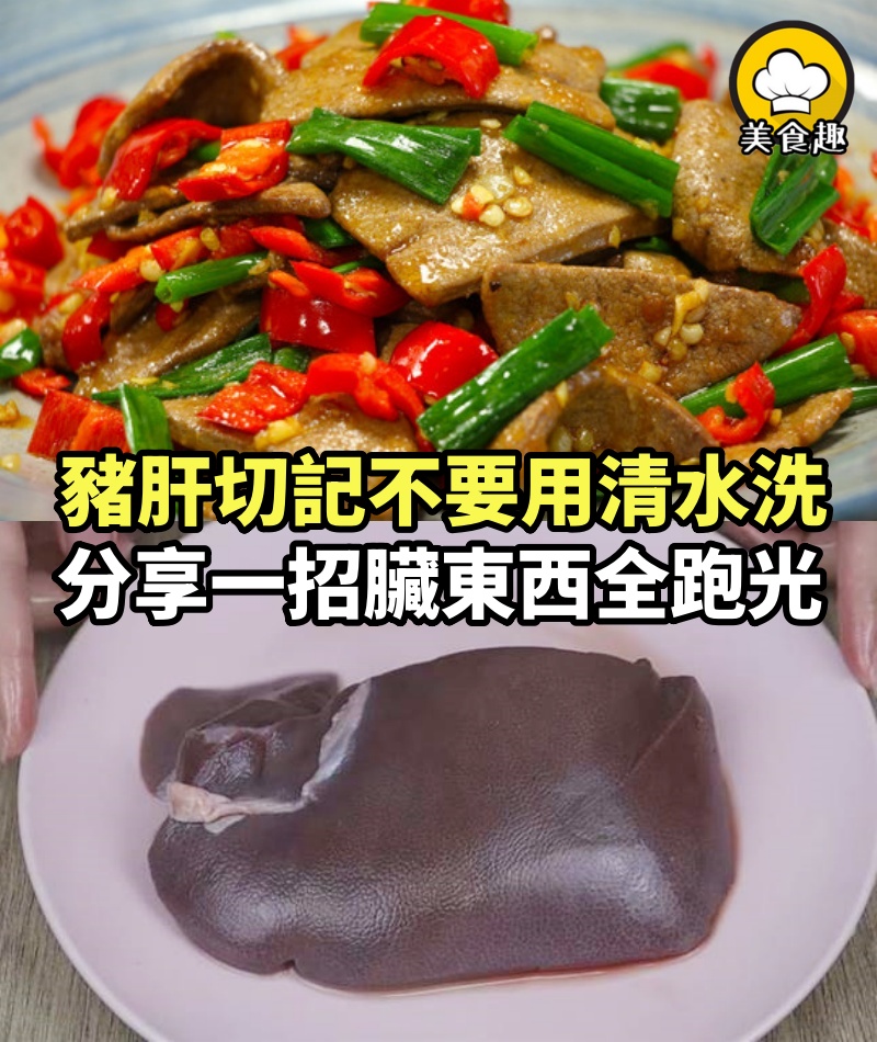 豬肝切記不要用清水洗，等于吃「毒素」，分享一招，血水臟東西全跑光
