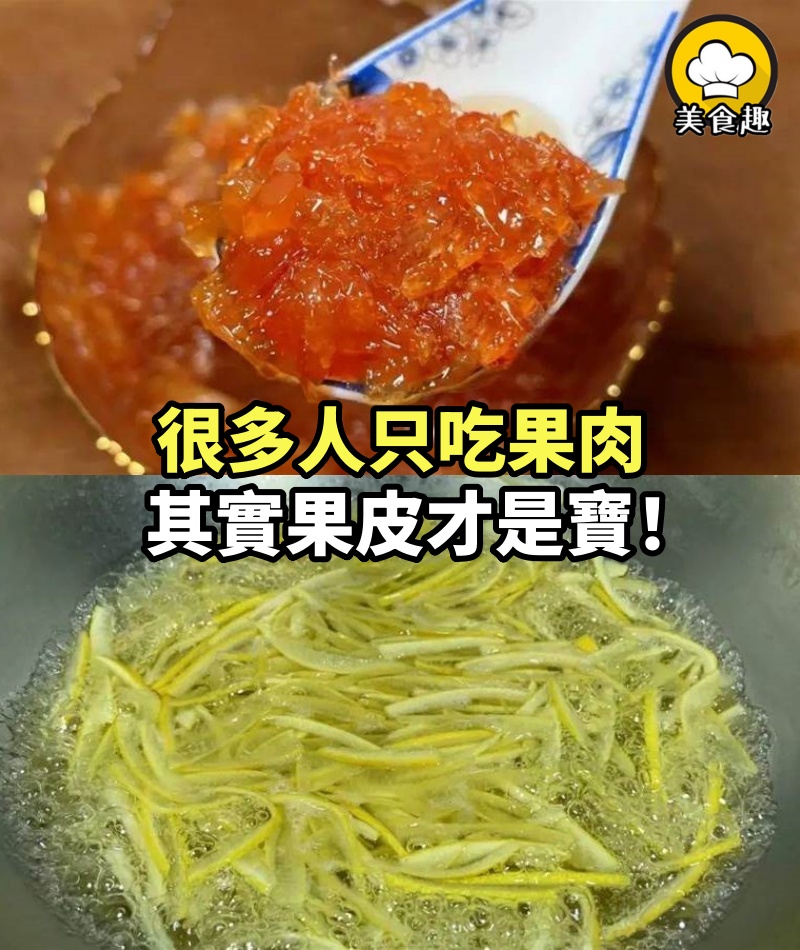 很多人只吃果肉，其實果皮才是寶，現在正當季！一次煮好存冰箱，隨吃隨取，真省事