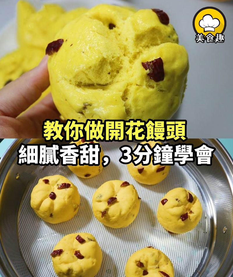 開花饅頭像我這樣做，好看既好吃，蓬松暄軟細膩香甜，3分鐘學會