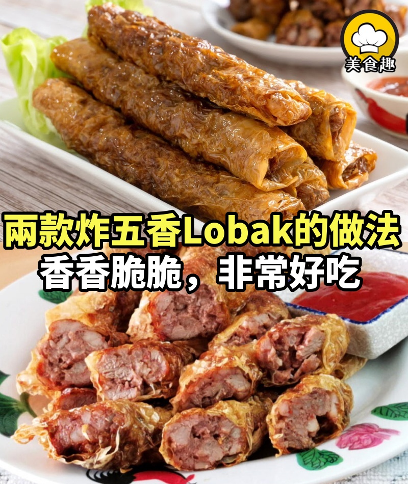 兩款炸五香（Lobak）的做法，香香脆脆，非常好吃 （食譜看評論區）