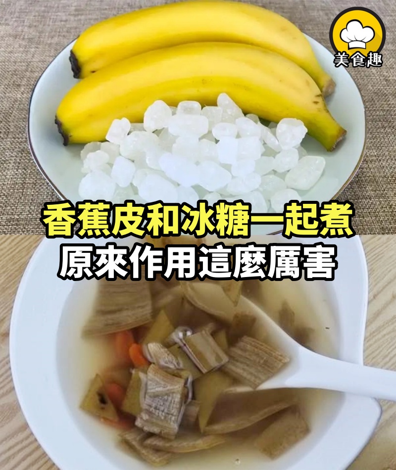 香蕉皮和冰糖一起煮，原來作用這麼厲害，很多人都不知道，真實用