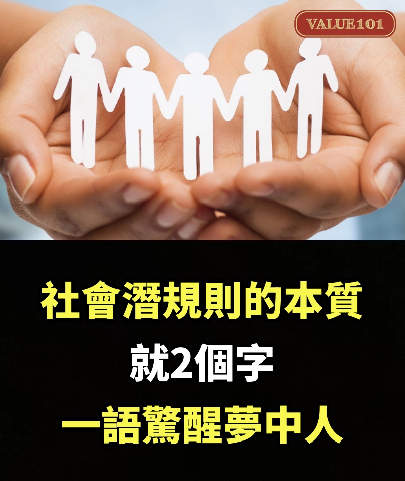 社會潛規則的本質，就2個字，一語驚醒夢中人