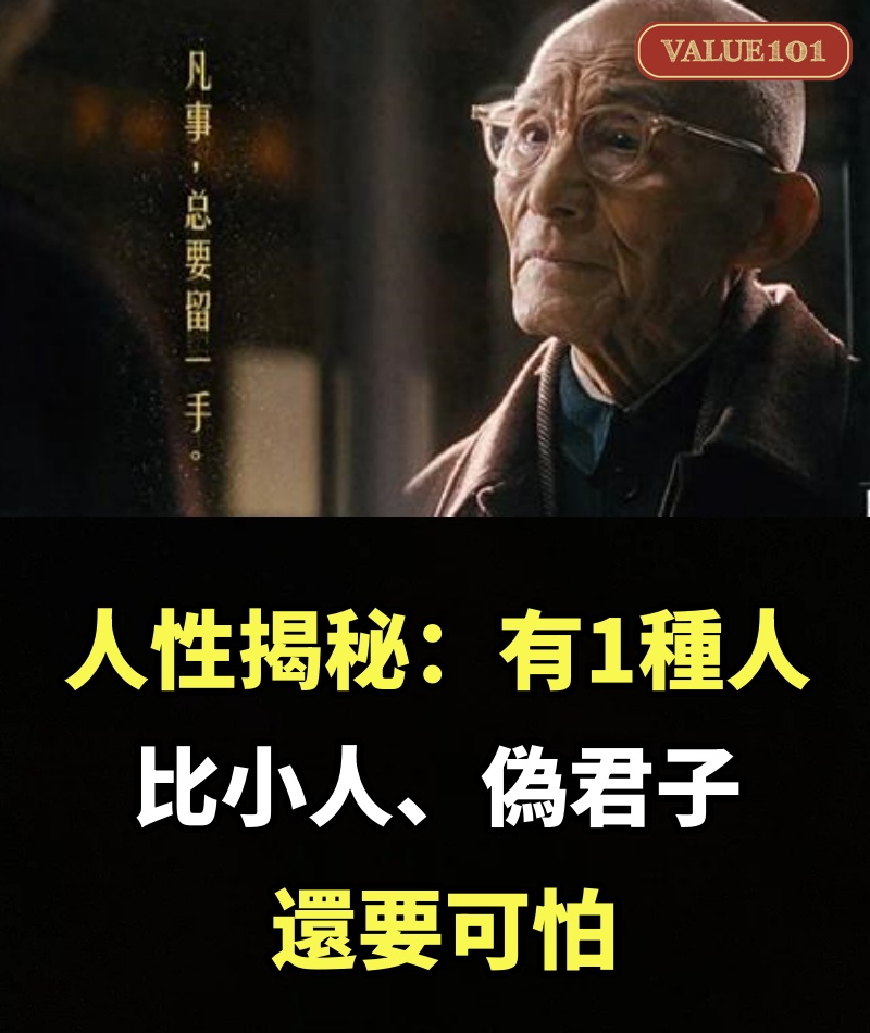 人性揭秘：有1種人，比小人、偽君子，還要可怕