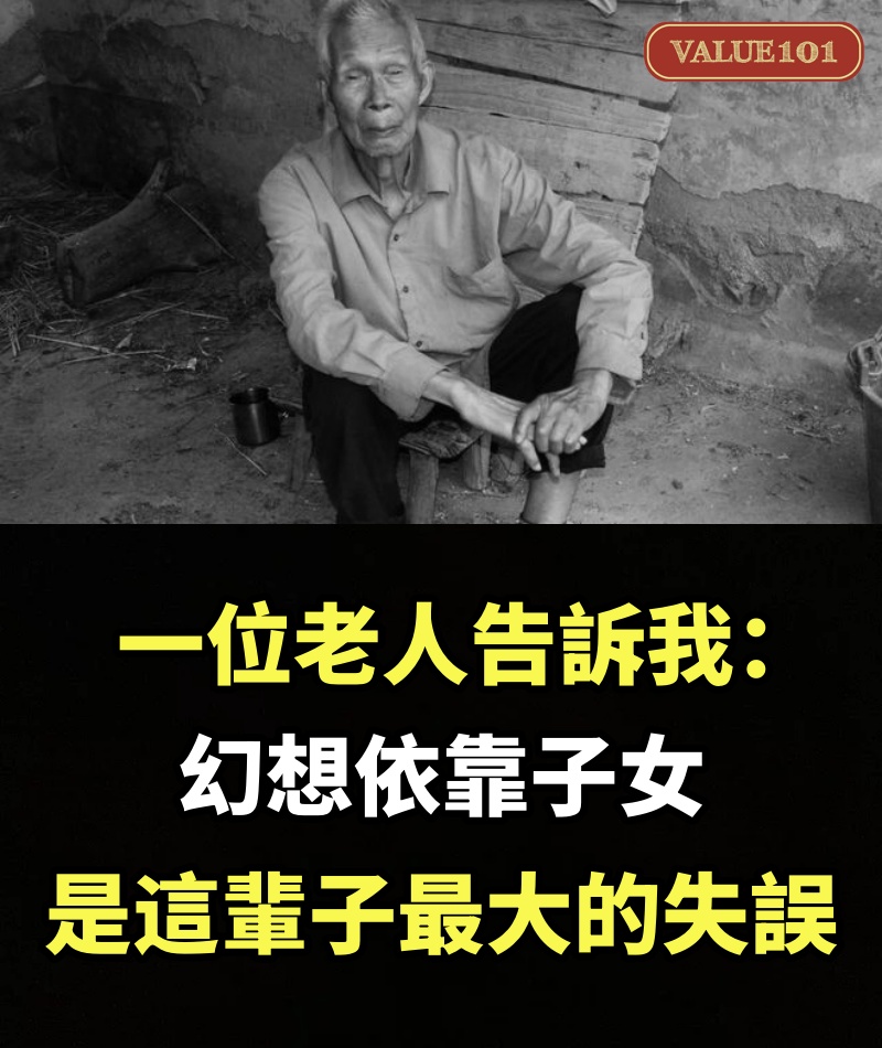 一位老人告訴我：幻想依靠子女，是這輩子最大的失誤