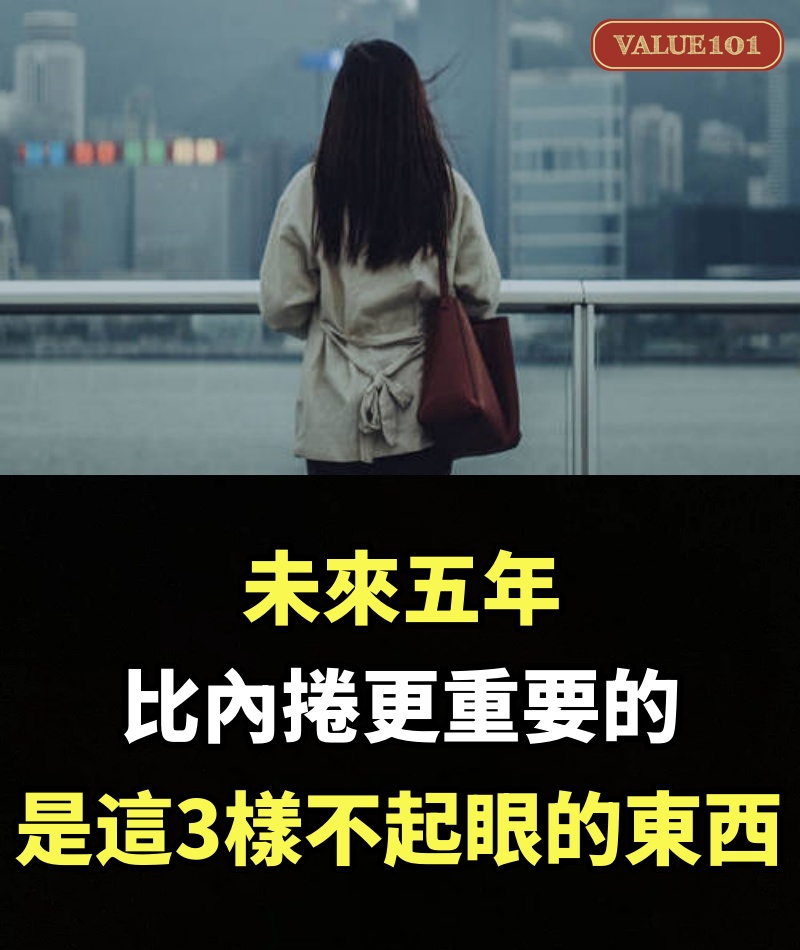 未來五年，比內捲更重要的，是這3樣不起眼的東西