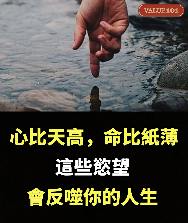「心比天高，命比紙薄」：這些慾望，會反噬你的人生