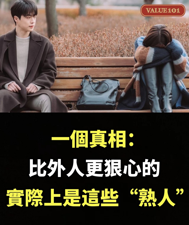 一個真相：比外人更狠心的，實際上是這些“熟人”