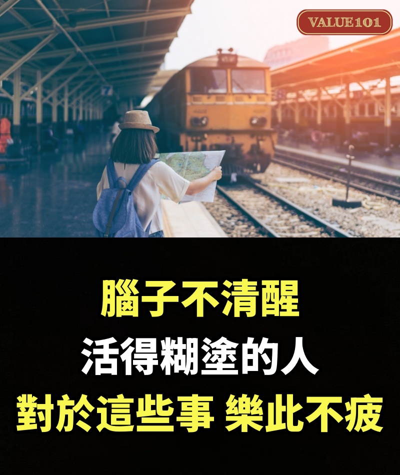 腦子不清醒、活得糊塗的人，對於這些事，樂此不疲
