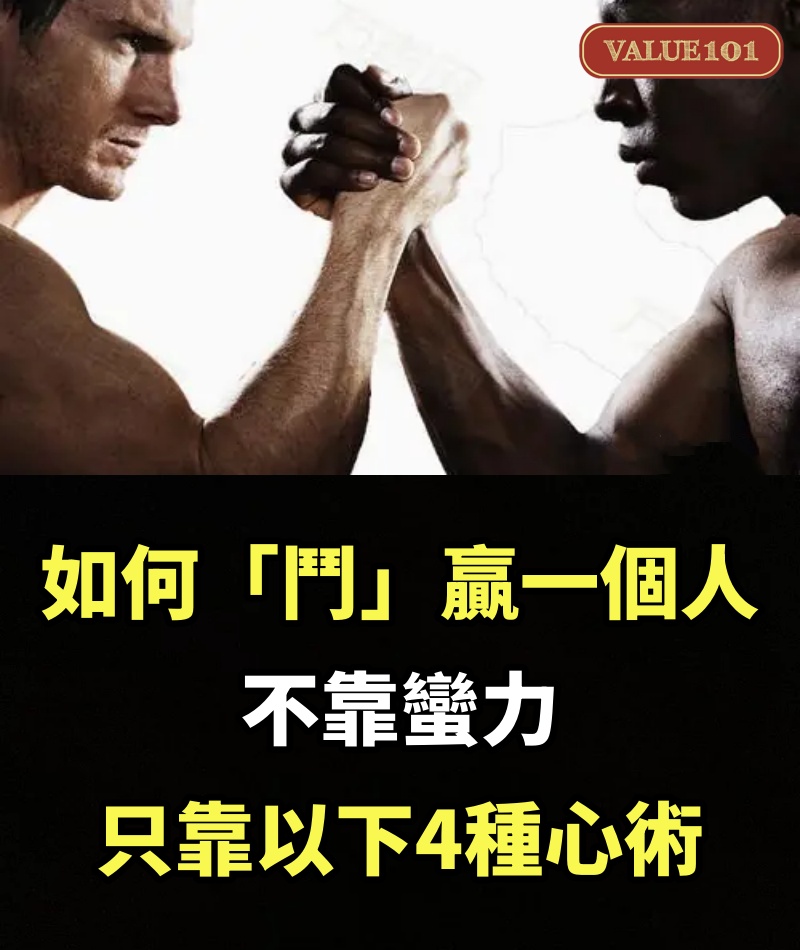 如何「鬥」贏一個人，不靠蠻力，只靠以下4種心術