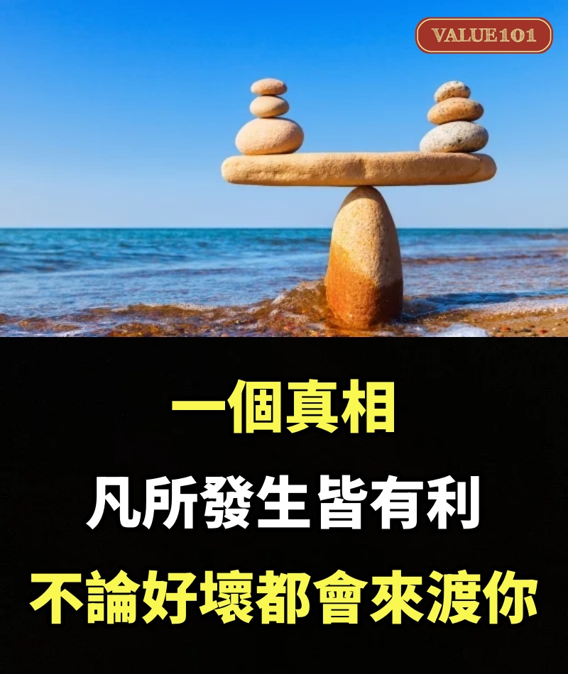 一個真相：凡所發生皆有利，不論好壞，都會來渡你