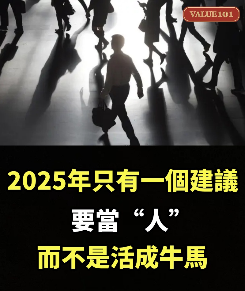 2025年只有一個建議：要當“人”，而不是活成牛馬