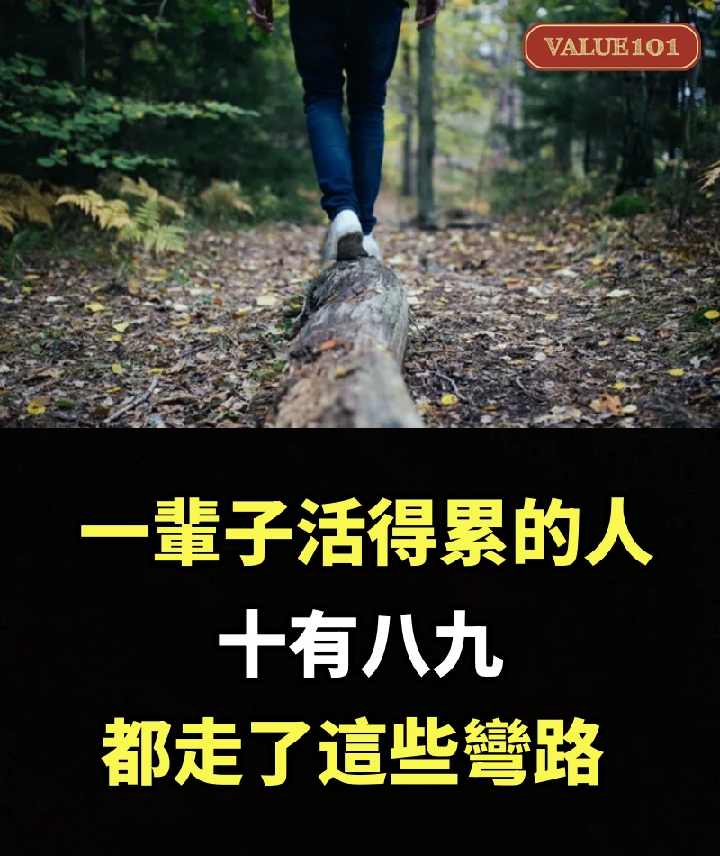 一輩子活得「累」的人，十有八九，都走了這些彎路