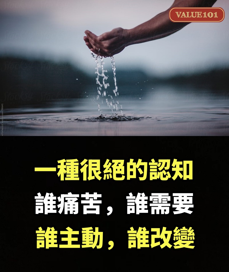 一種很絕的認知：誰痛苦，誰需要，誰主動，誰改變