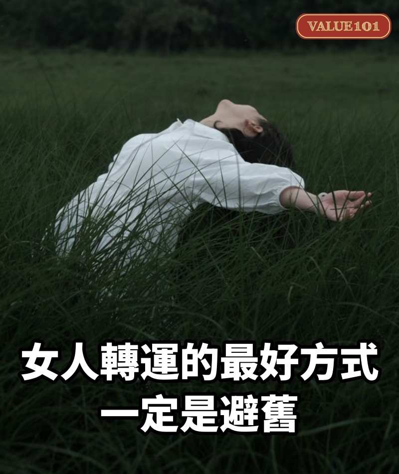 女人轉運的最好方式，一定是避舊