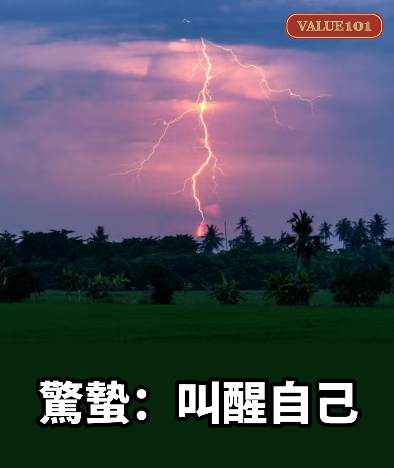 驚蟄：叫醒自己