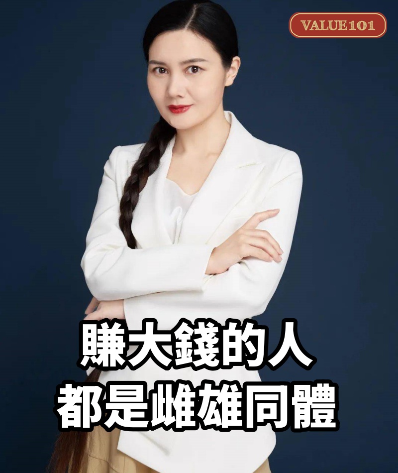 賺大錢的人，都是雌雄同體