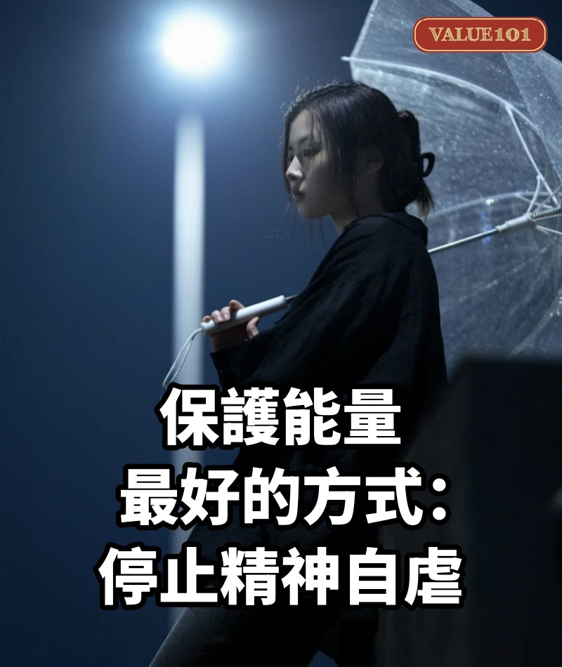 保護能量最好的方式：停止精神自虐