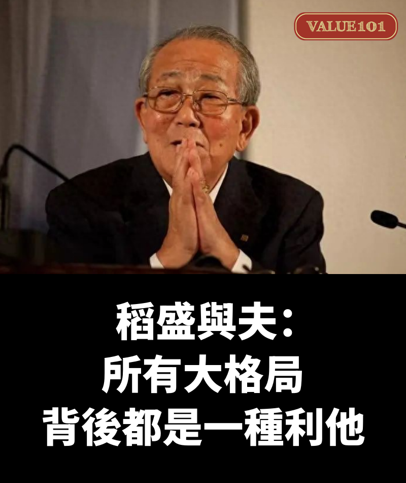 稻盛與夫：所有大格局，背後都是一種利他