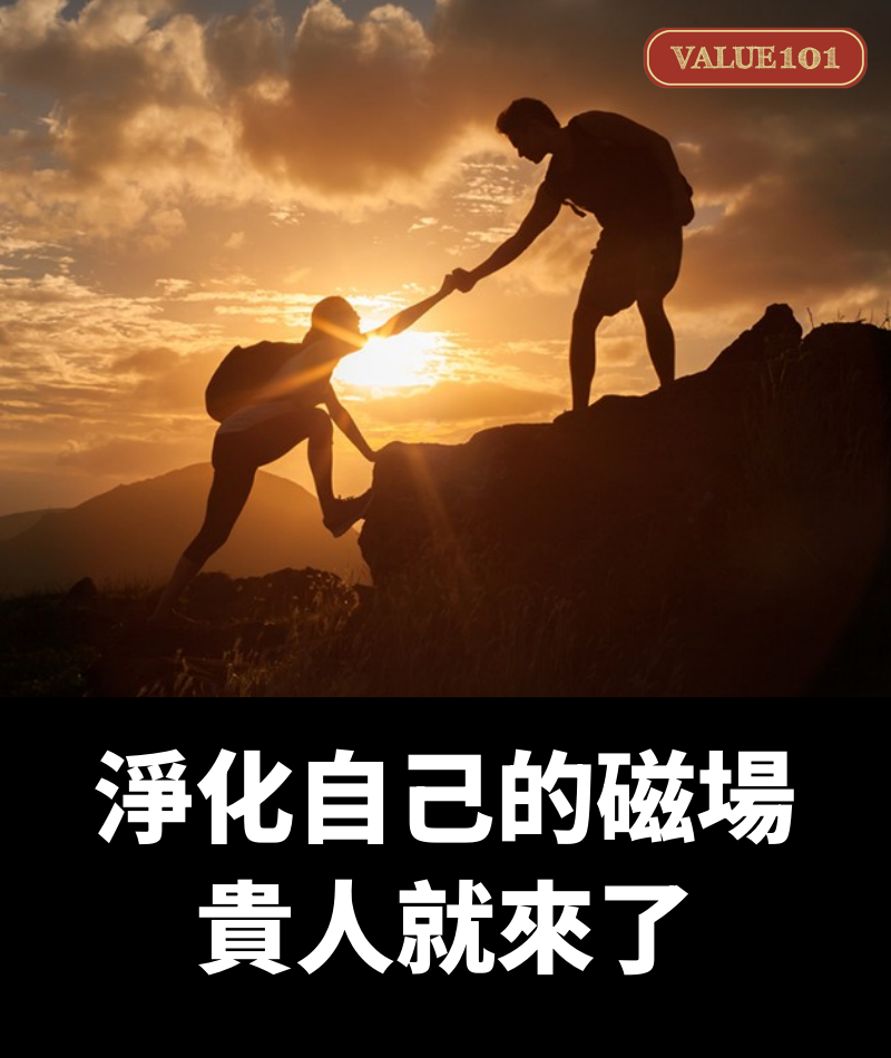 淨化自己的磁場，貴人就來了