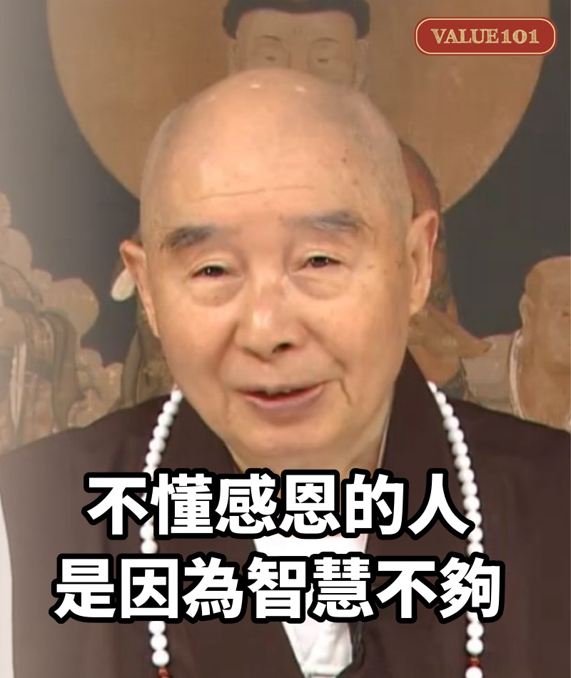 不懂感恩的人，是因為智慧不夠